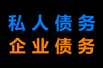 面对强硬债务人，如何巧妙讨回欠款？